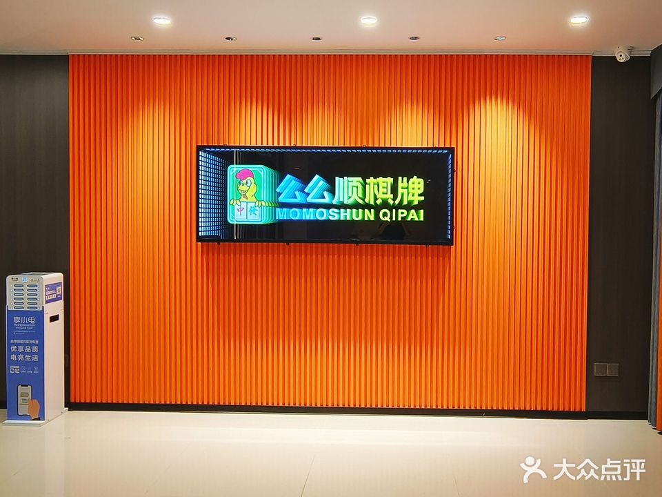 么么顺棋牌(祥利广场店)