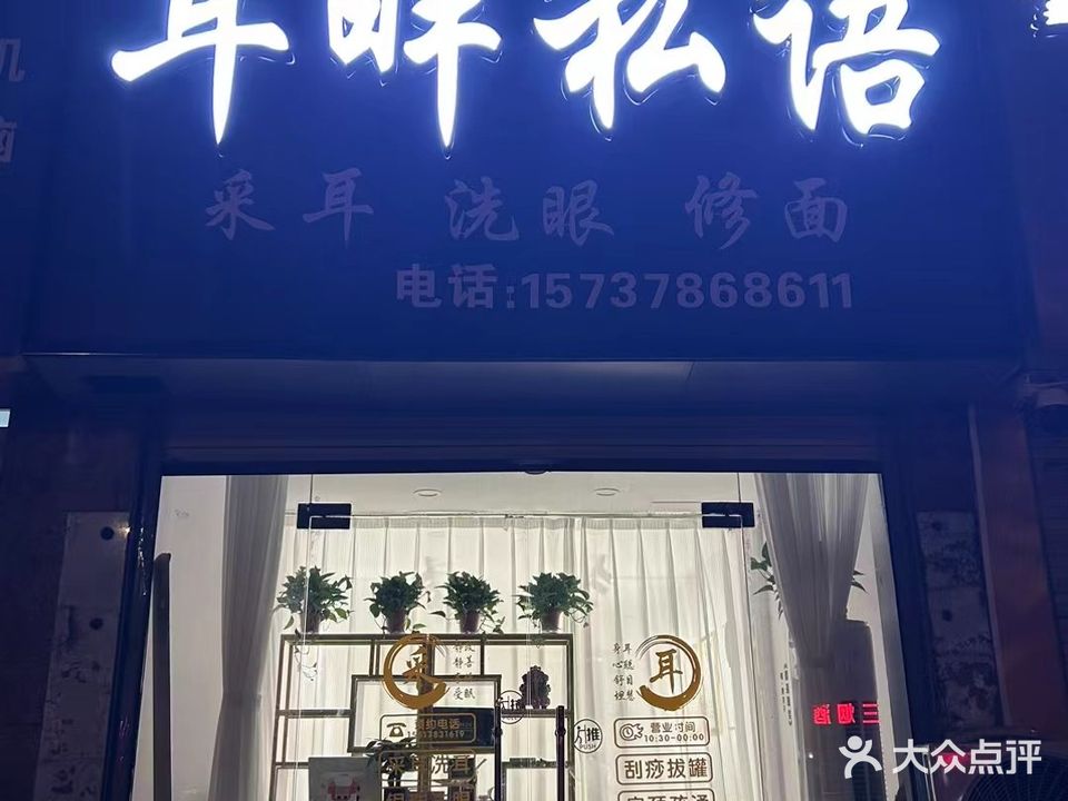 耳畔私语(仁和佳苑店)