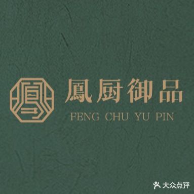 凤厨御品·海鲜食府(保利凤凰湾店)