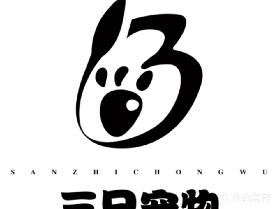 三只宠物(大东海店)