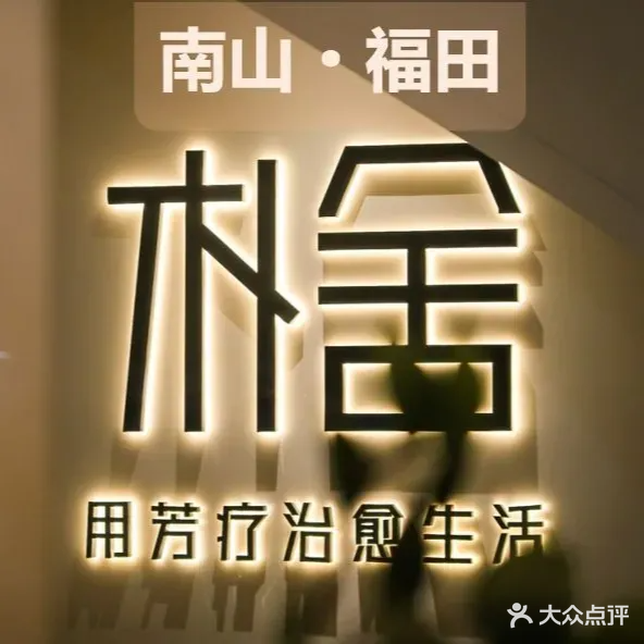 朴舍SPA·精油按摩馆(皇庭中心店)