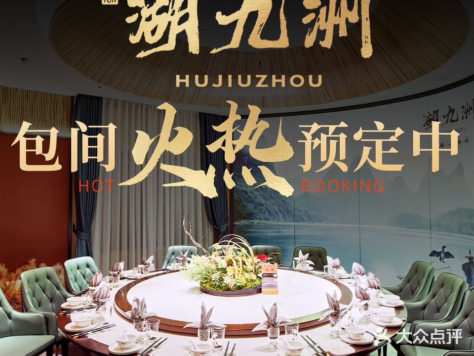 湖九洲(秋长店)