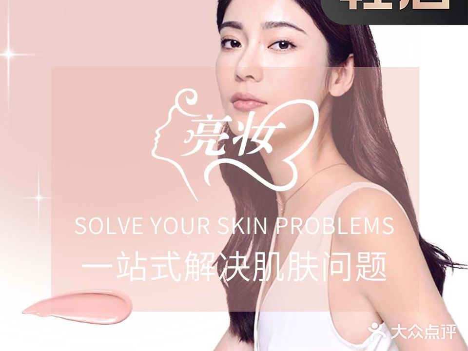 亮妆·美容美体(金海路店)