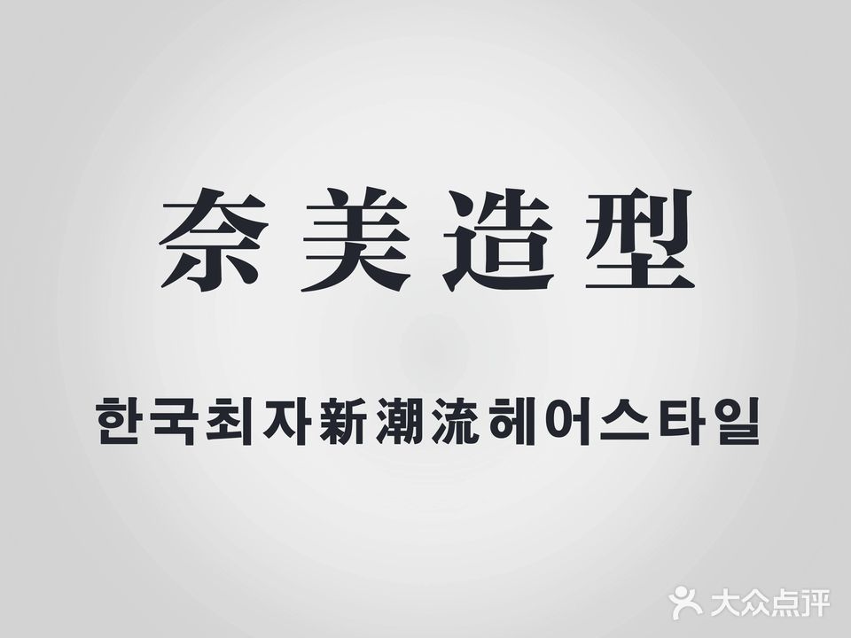 奈美造型·烫发染发(中山港口直营店)