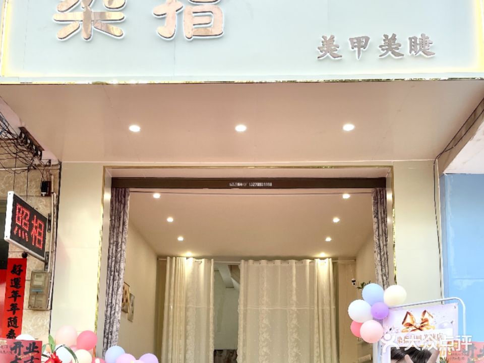 染指美甲美睫店