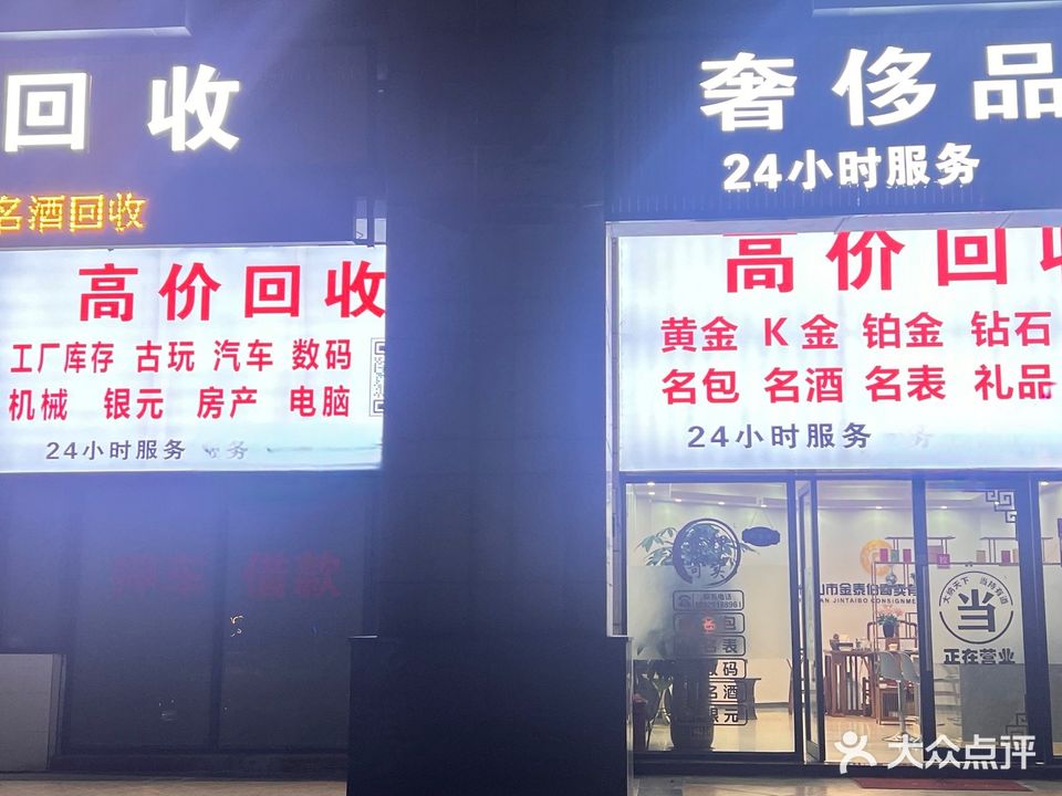 金泰伯黄金奢侈品回收