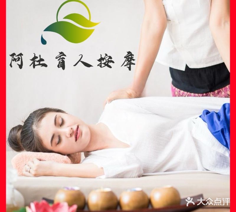 阿杜盲人按摩(南头店)