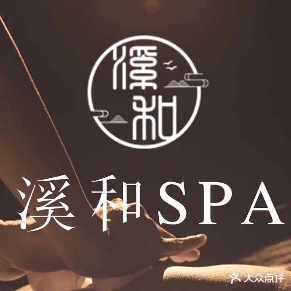 溪和SPA会馆
