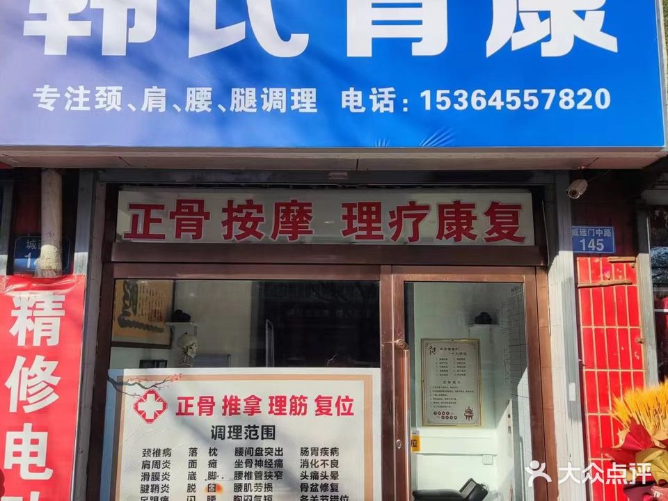 韩氏骨康正骨按摩