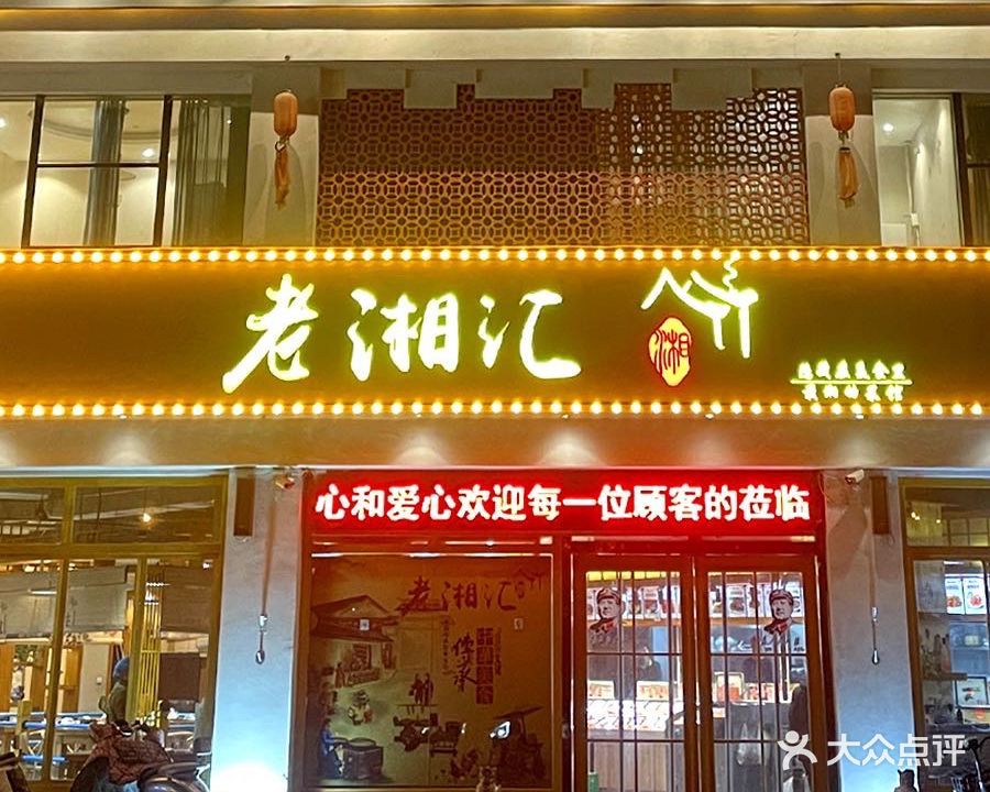 老湘汇·正宗湘菜(锦祥花园店)