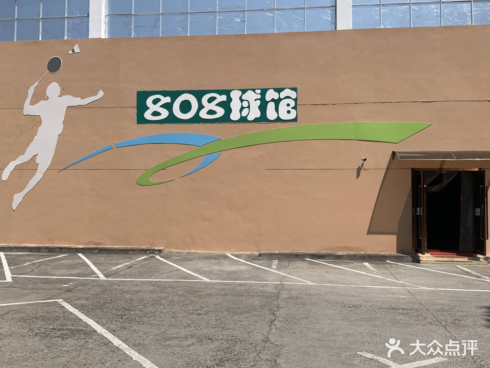 808球馆