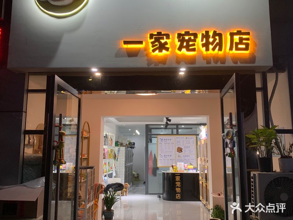 一家宠物店(丹霞大道店)