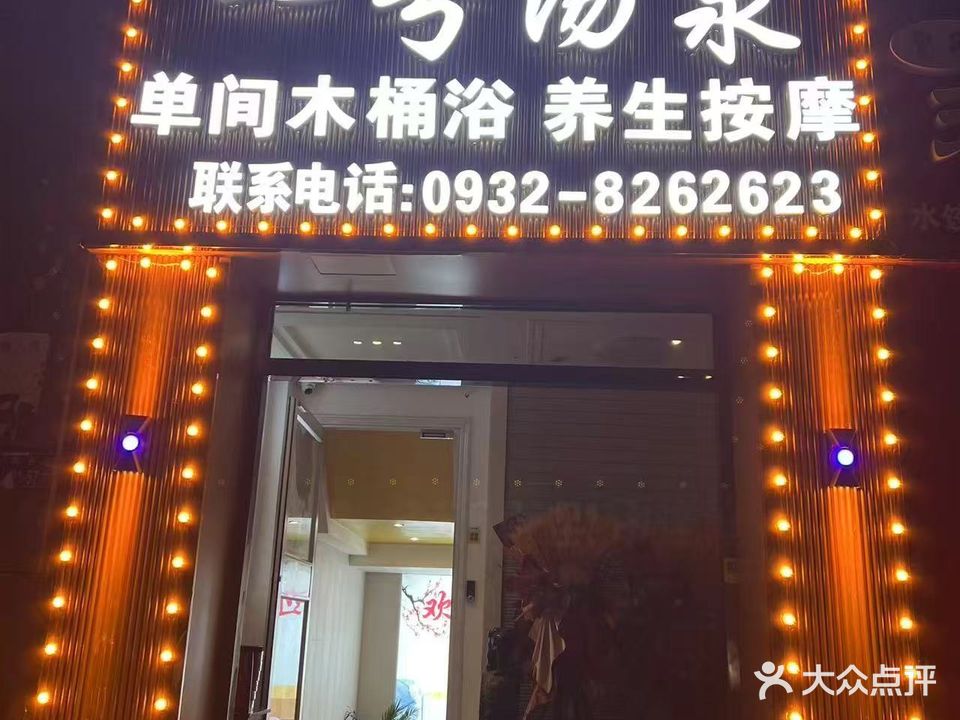 一号汤泉