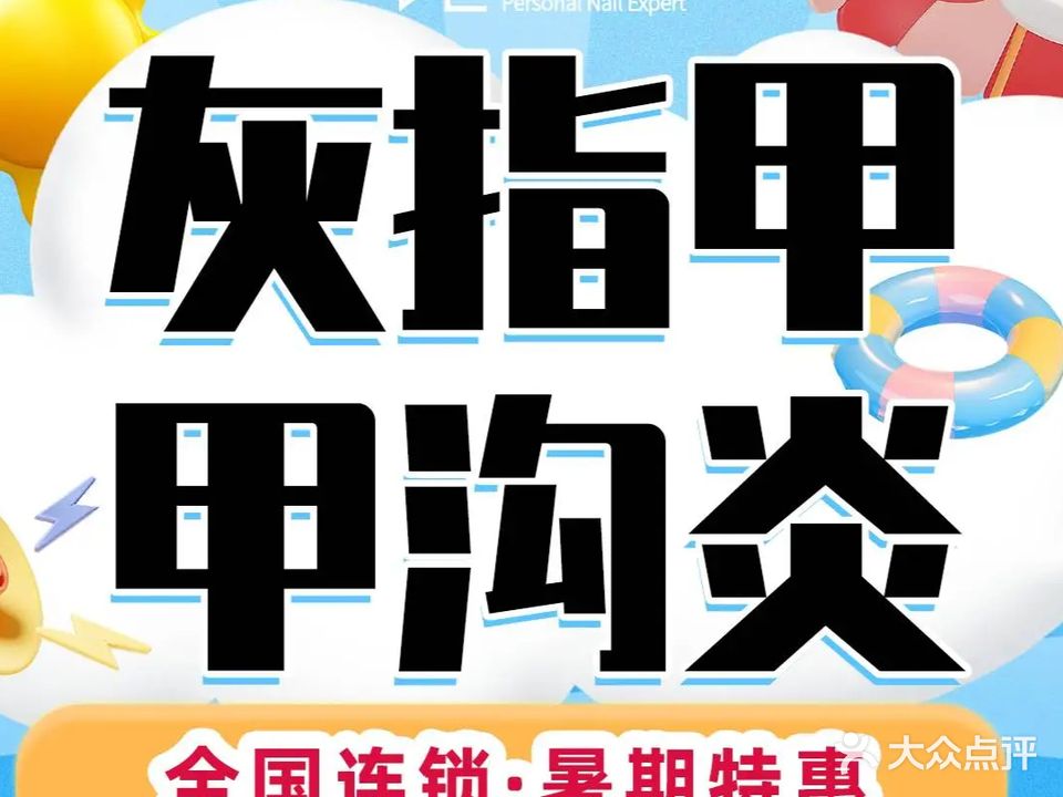 派恩宜灰指甲·嵌甲(歙县店)