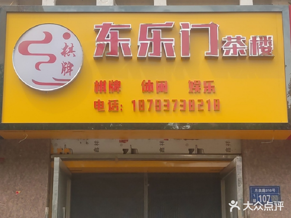 东乐门茶楼(沙洲御景店)