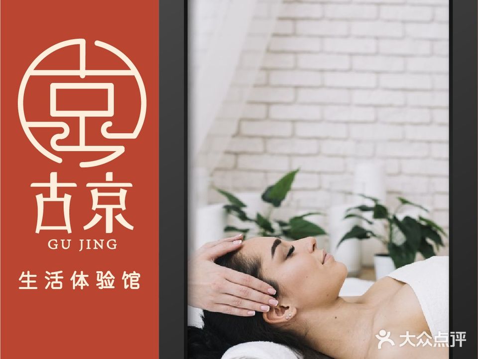 古京生活体验馆·采耳·头疗·SPA(古城店)