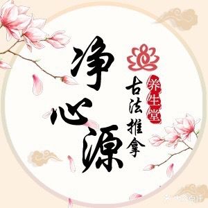 净心源足疗·推拿·瑶浴·洗头馆(朝阳百盛店)