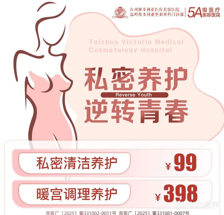 台州维多利亚医疗美容医院