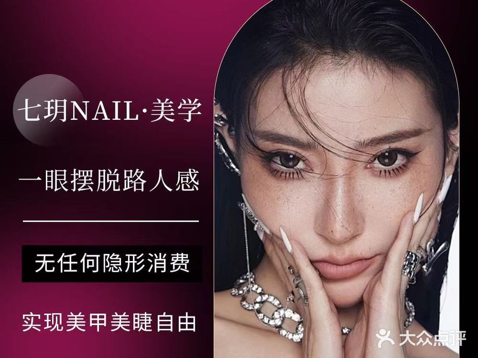 七玥Nail·美学(软件园店)