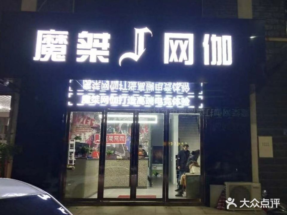 魔桀网伽(银塘店)