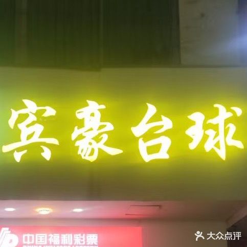 宾豪台球休闲会所