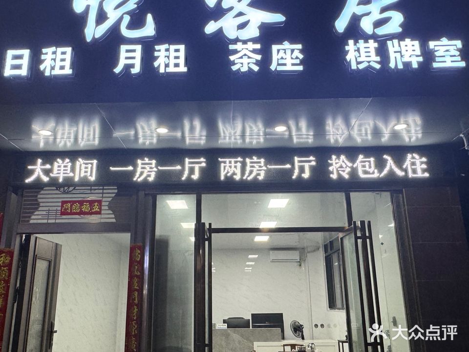 悦客居棋牌室(隆江大南海店)