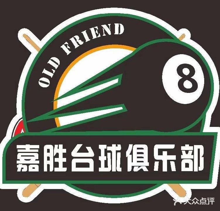 嘉胜台球俱乐部