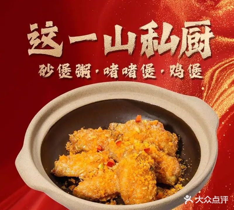 这一山私厨·砂煲粥·啫啫煲(金沙湾十方汇店)