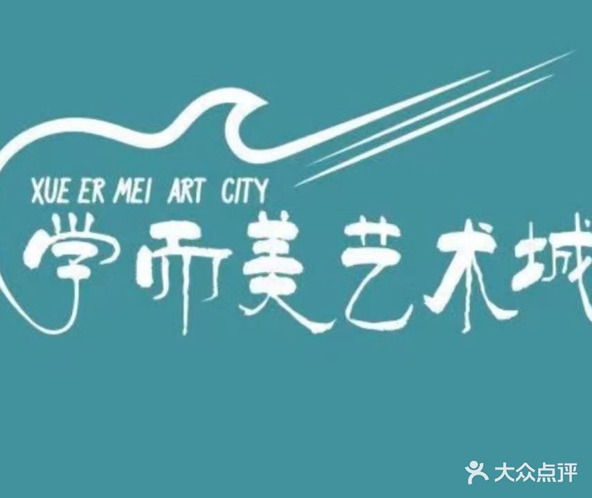 学而美艺术城