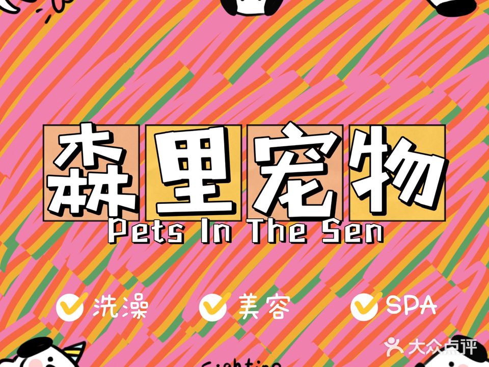 森里宠物(中天御品店)