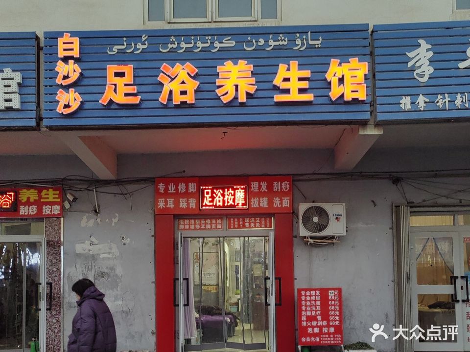 白沙沙足浴养生馆