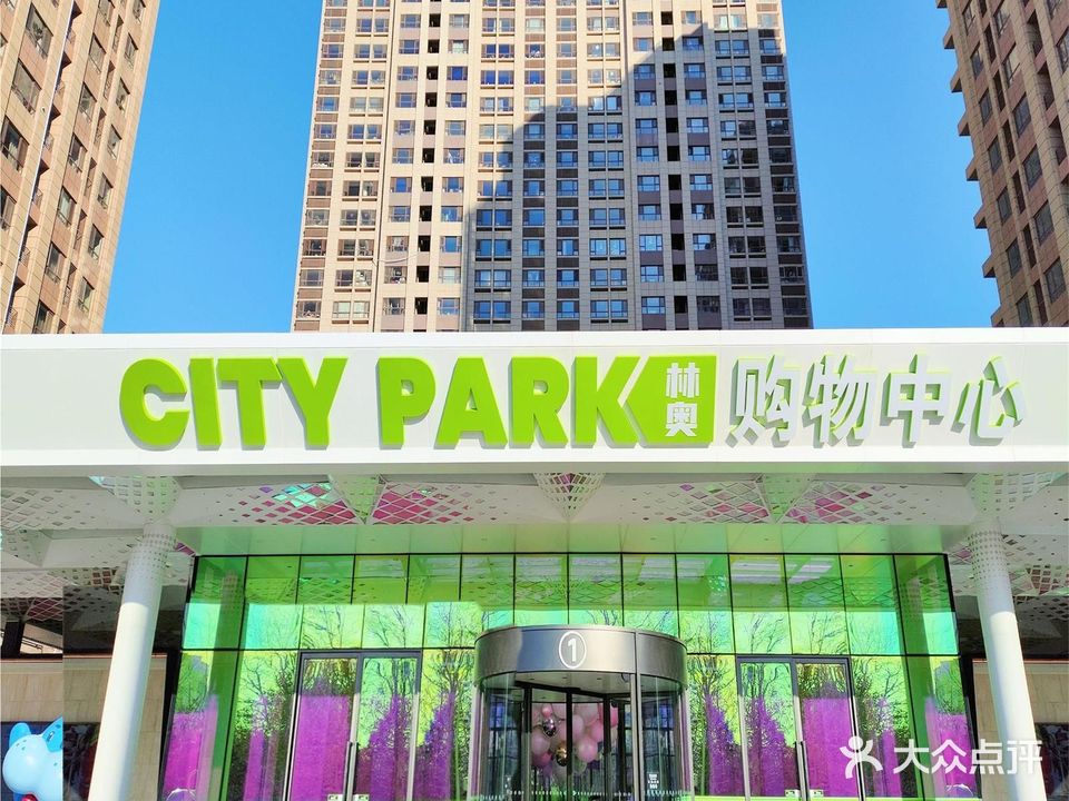 林奥CITY PARK购物中心
