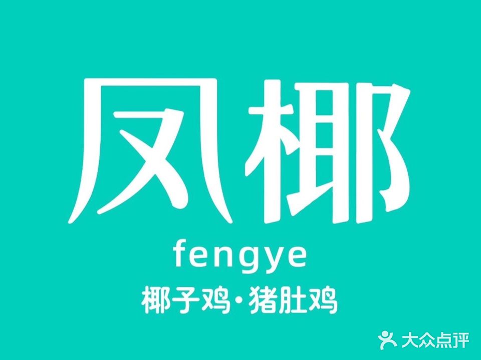 凤椰椰子鸡·猪肚鸡(新会店)