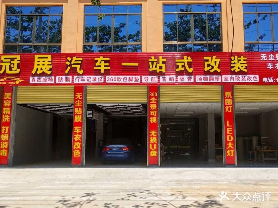 冠展汽车一站式改装(真皮贴膜导航音响店)