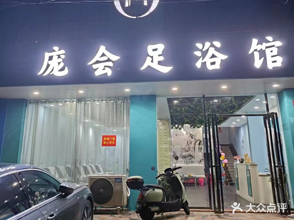 庞会足浴馆