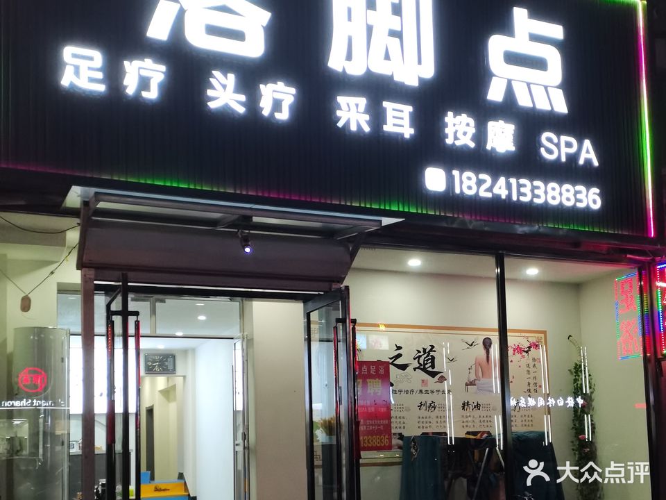 新宾落脚点足浴