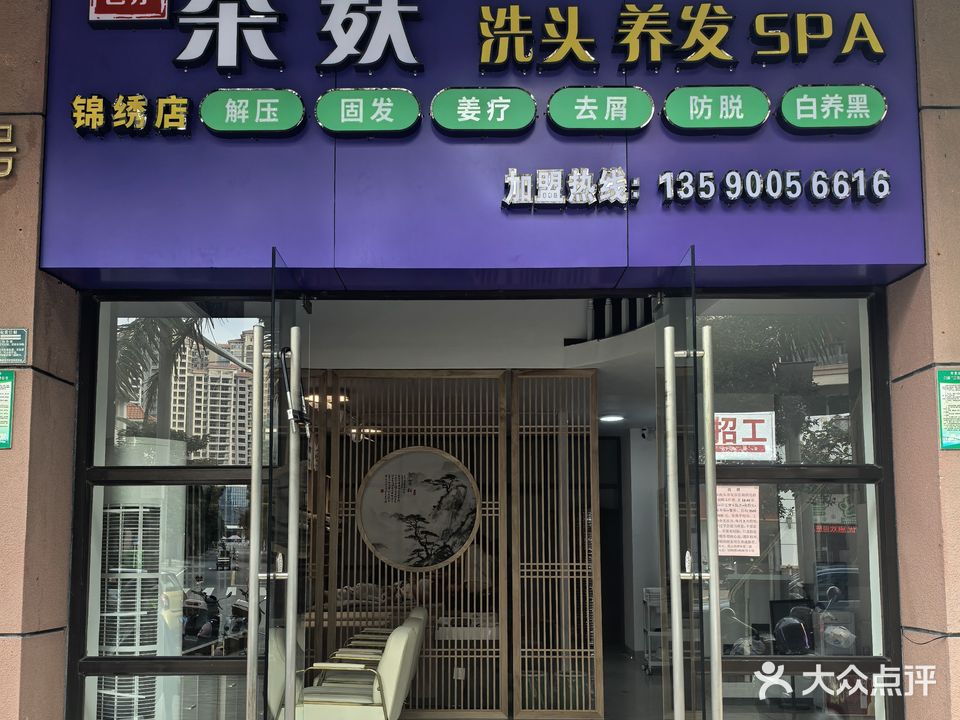 茶麸洗头养发SPA(锦绣店)