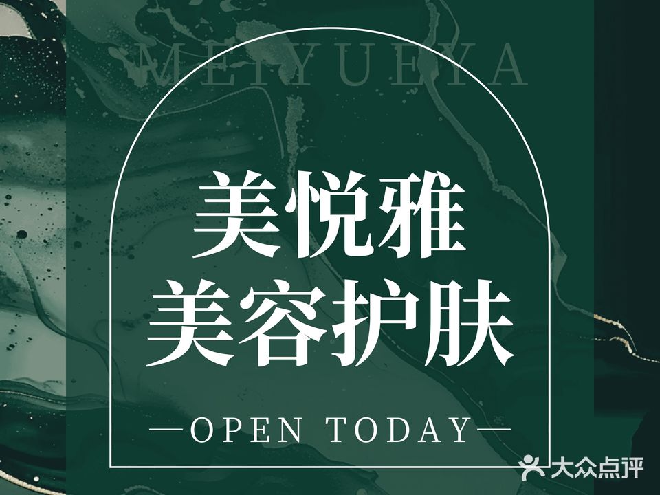 悦美雅医疗美容
