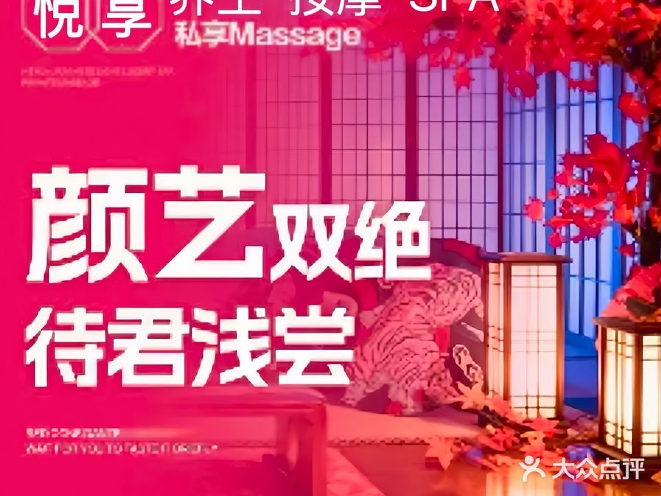 悦享SPA会所