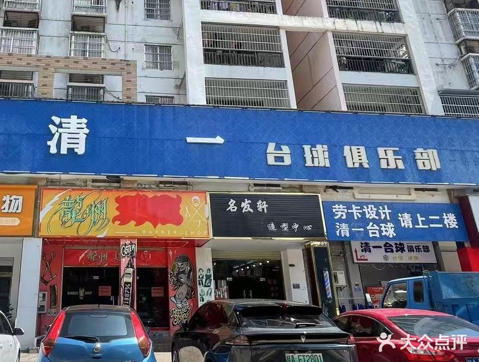 清一台球俱乐部