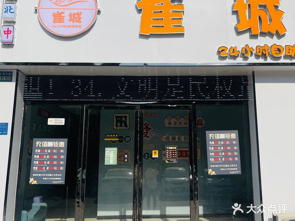 雀城24小时自助棋牌室(小乔店)