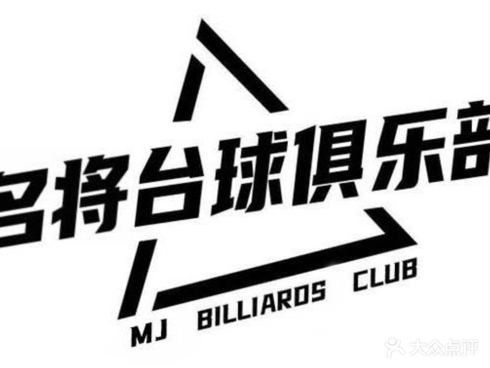 名将台球俱乐部(万隆城店)