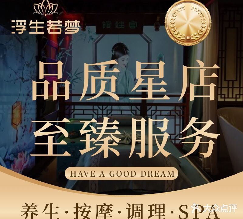 浮生若梦·空中SPA·养生Assemblyhall