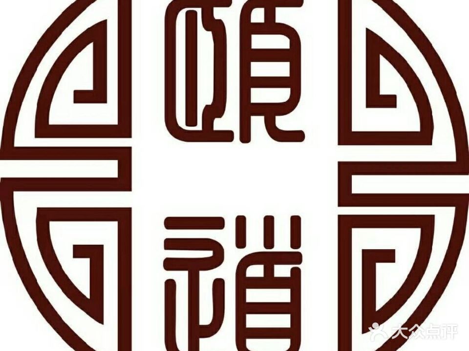 颐道养生足道·SPA(中央花城店)