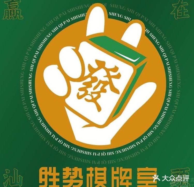 胜势棋牌室连锁(乐享店)