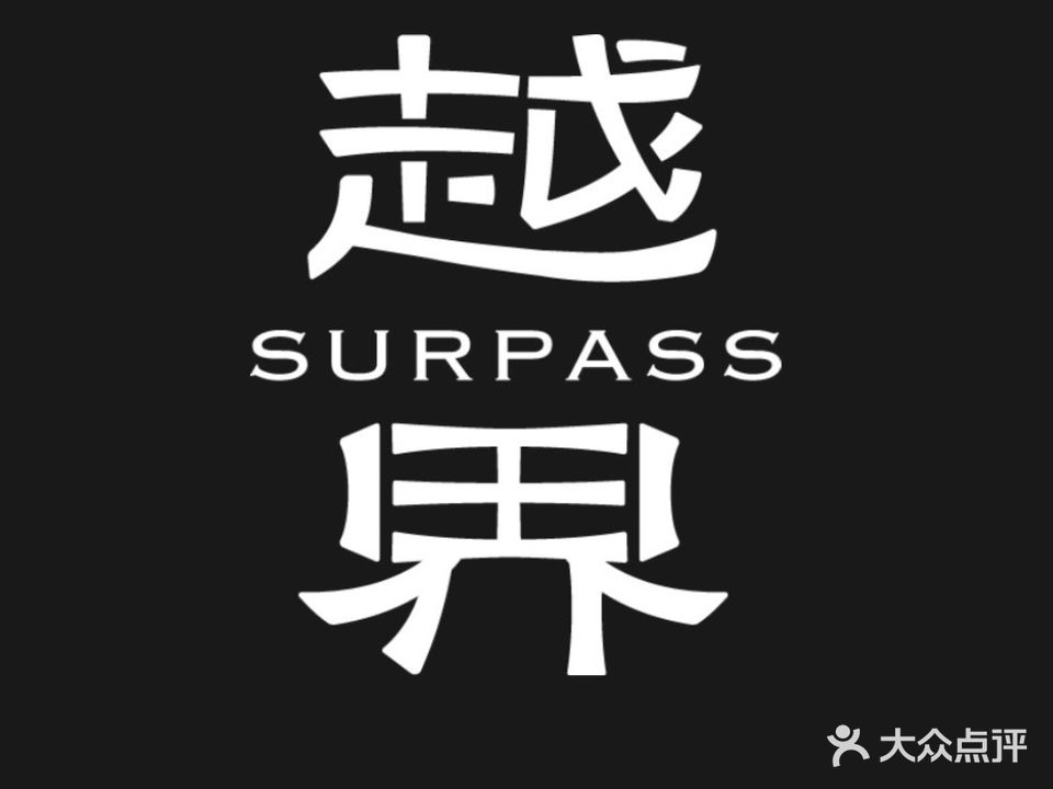 越界SURPASS日茶夜酒