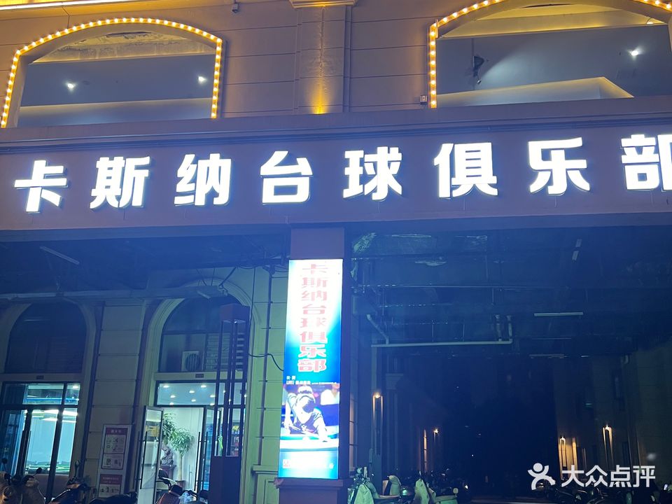 卡斯纳台球俱乐部