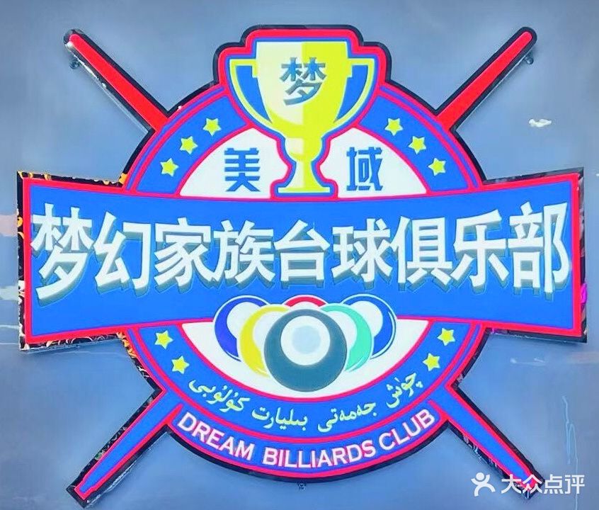 美域梦幻家族台球俱乐部
