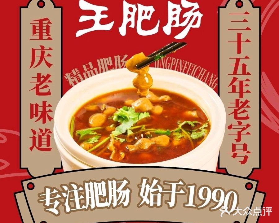 王肥肠(洋河总店)