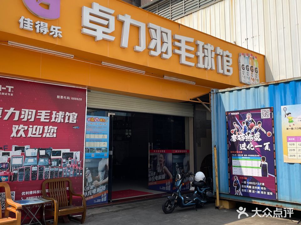 卓力羽毛球馆